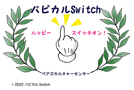 パピカルSwitch本部